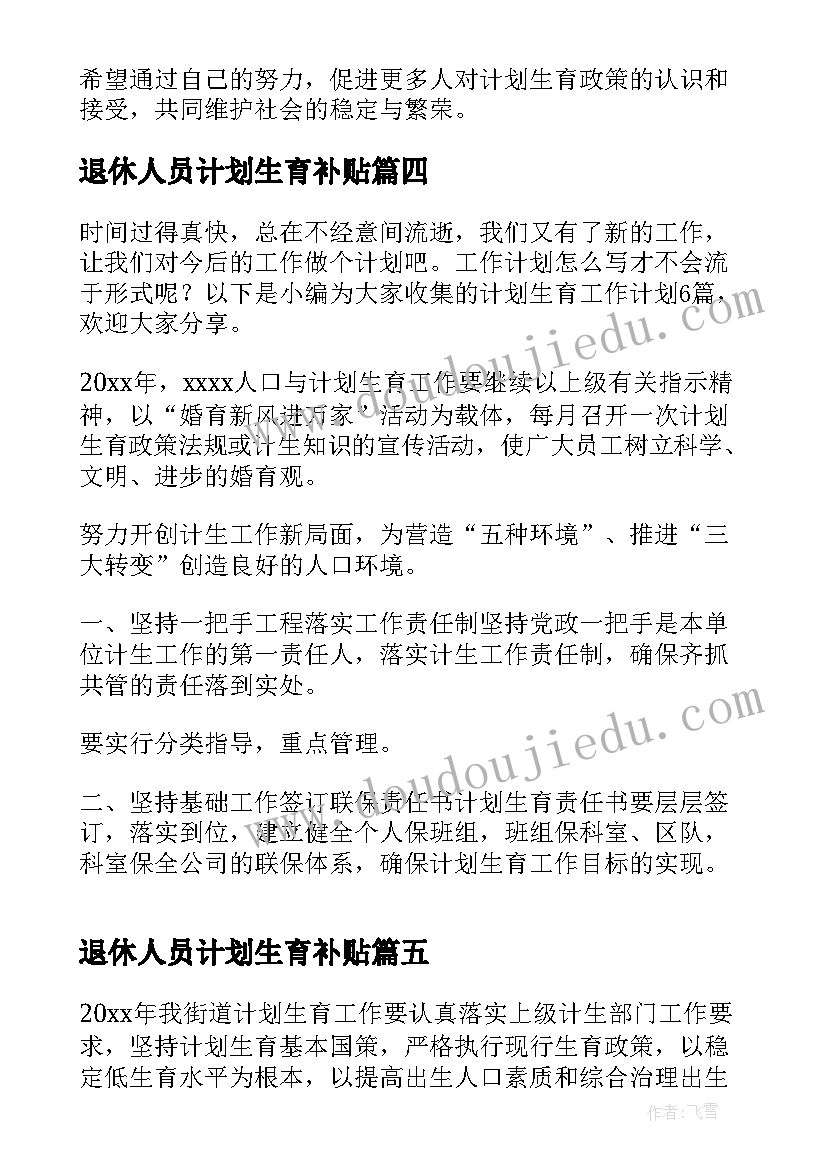 退休人员计划生育补贴 计划生育工作计划(实用10篇)