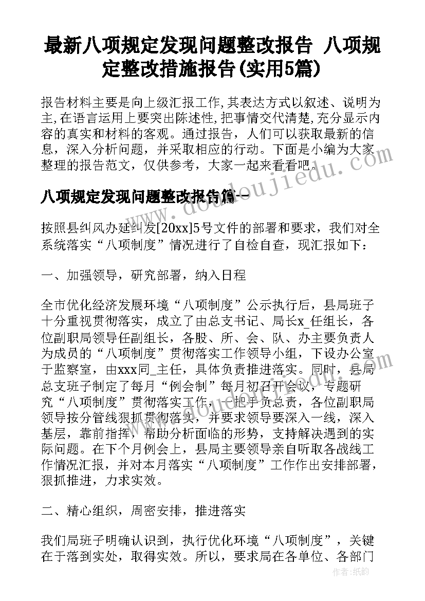 最新八项规定发现问题整改报告 八项规定整改措施报告(实用5篇)