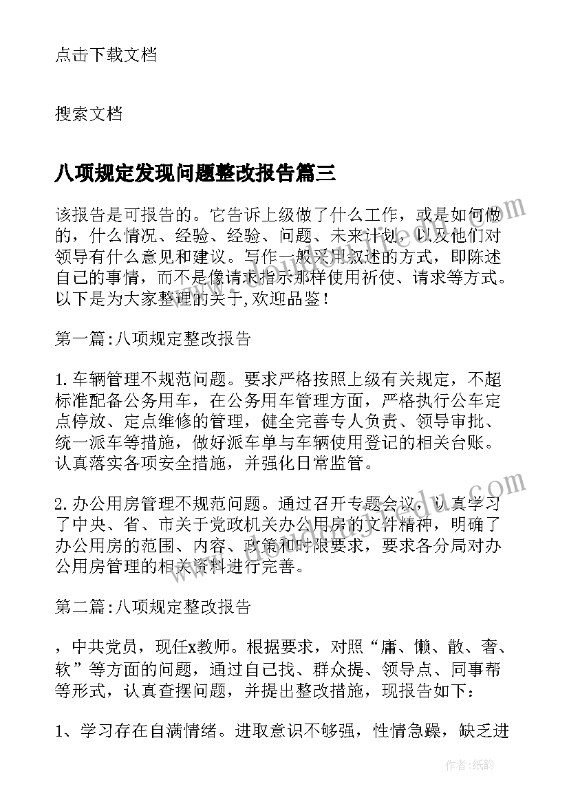 最新八项规定发现问题整改报告 八项规定整改措施报告(实用5篇)