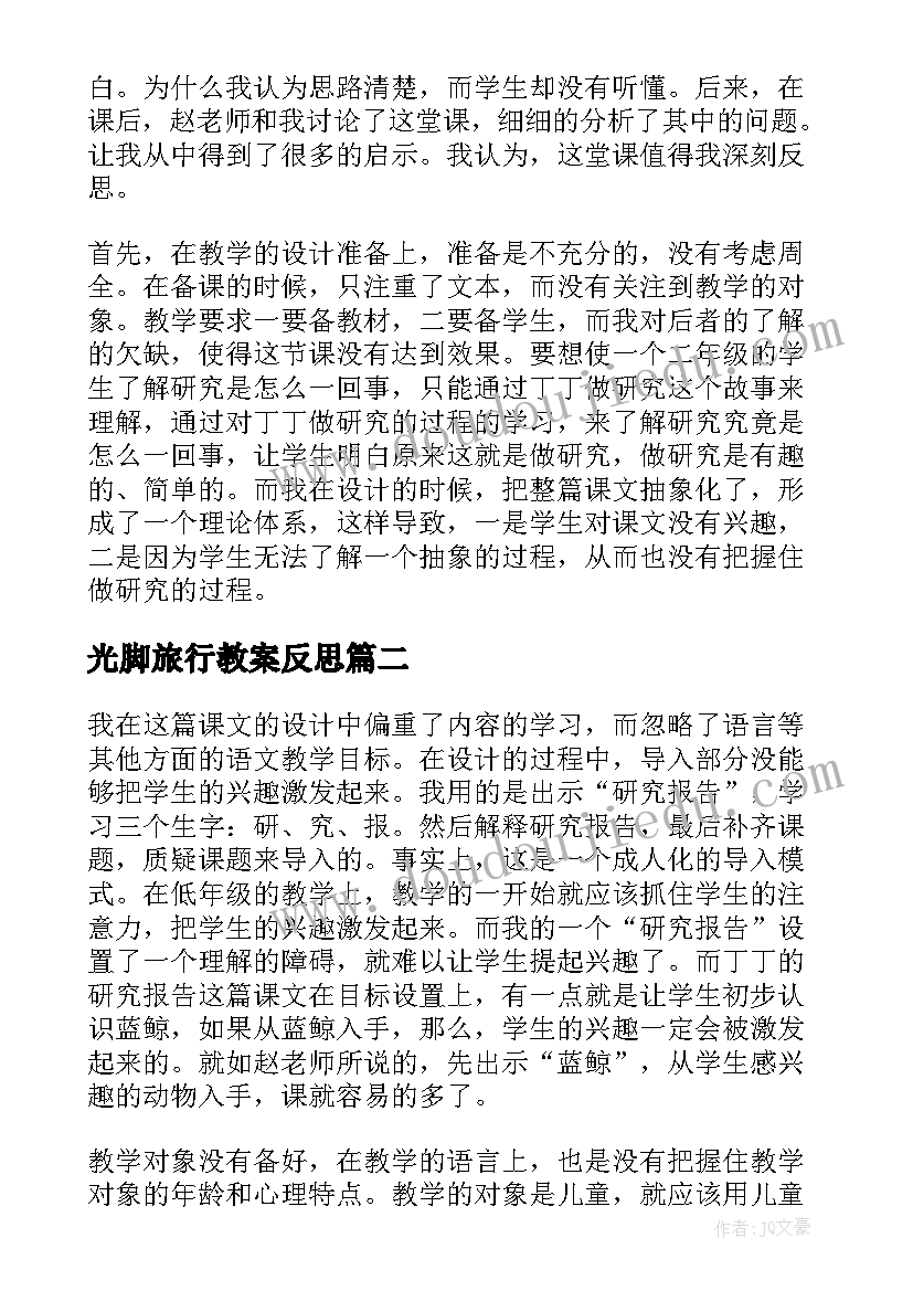 2023年光脚旅行教案反思 丁丁旅行教学反思(汇总5篇)