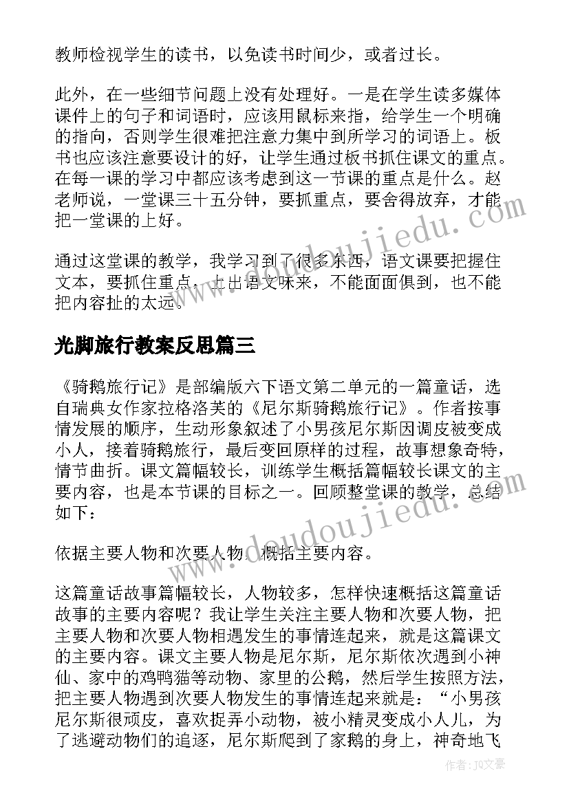 2023年光脚旅行教案反思 丁丁旅行教学反思(汇总5篇)