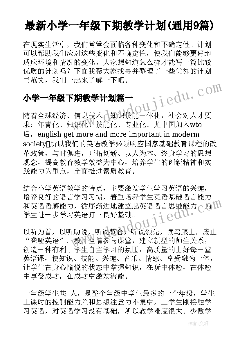 最新小学一年级下期教学计划(通用9篇)