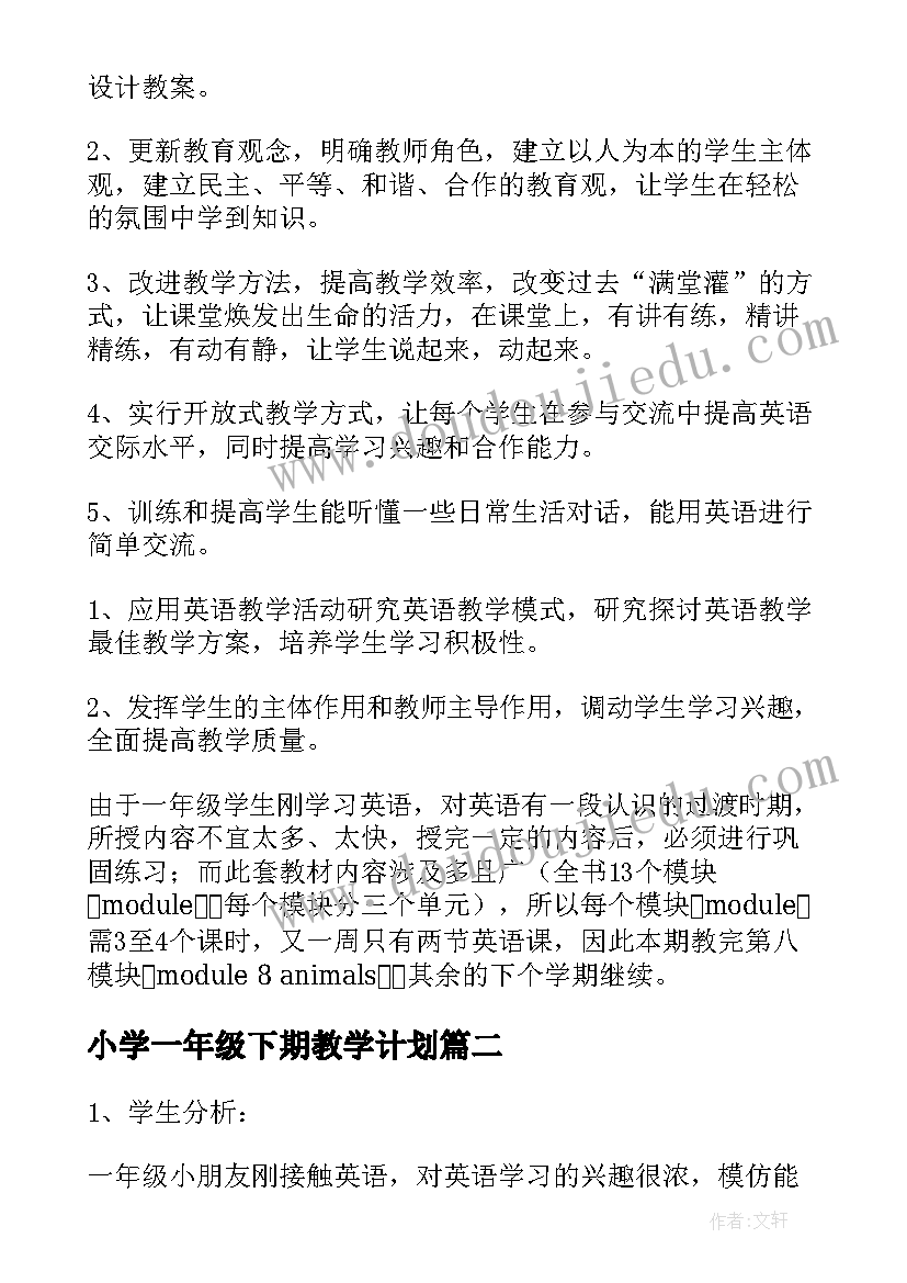 最新小学一年级下期教学计划(通用9篇)