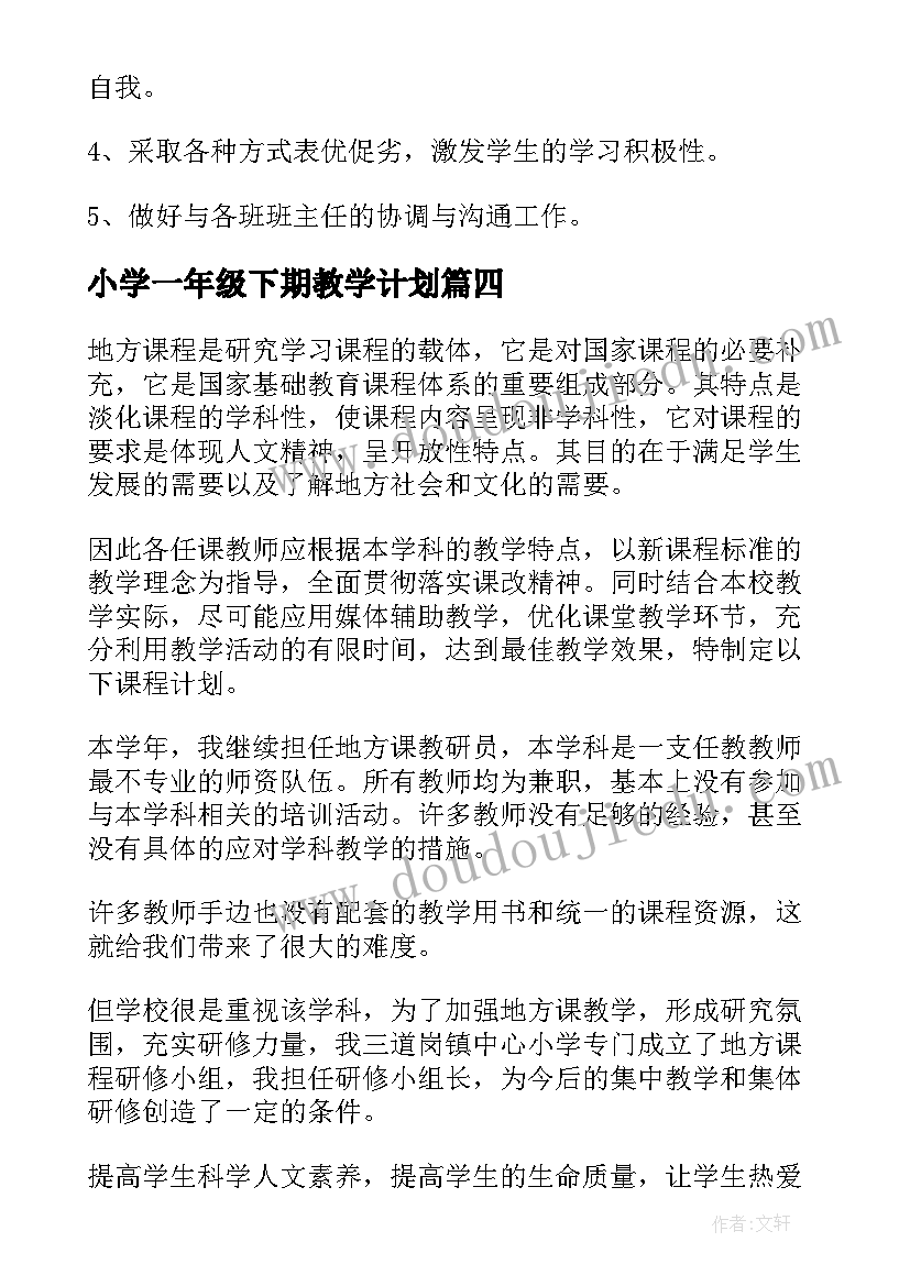 最新小学一年级下期教学计划(通用9篇)