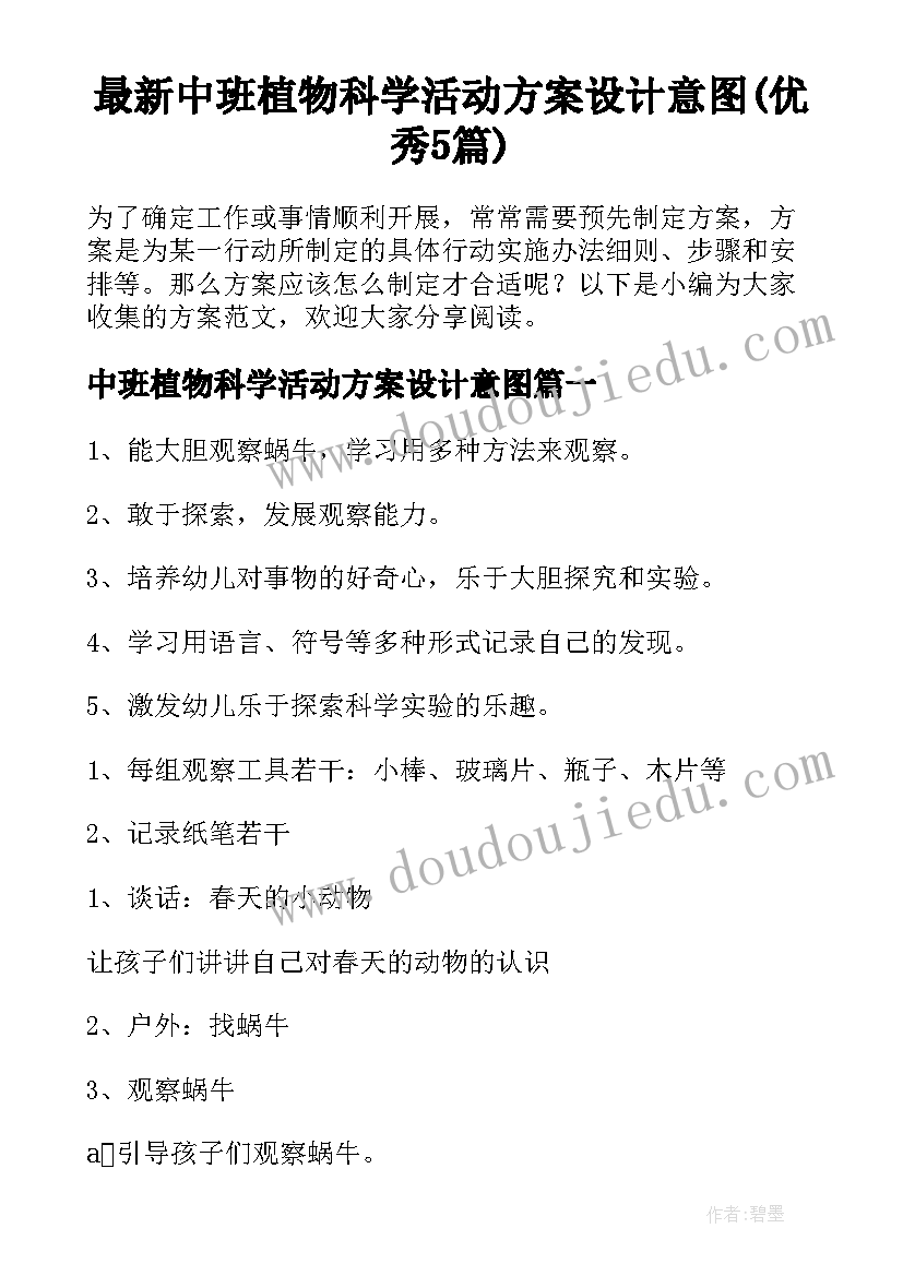 最新中班植物科学活动方案设计意图(优秀5篇)