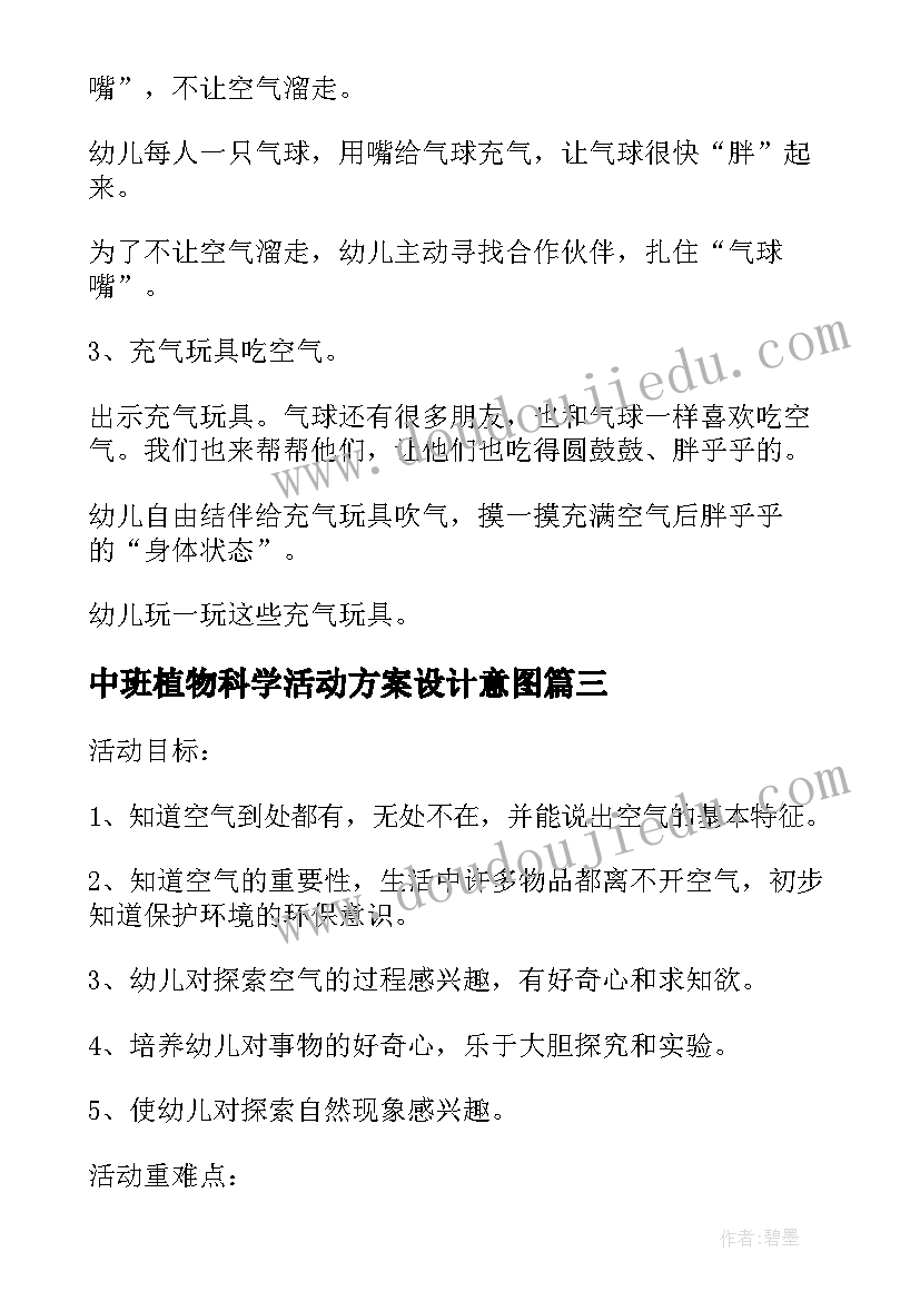 最新中班植物科学活动方案设计意图(优秀5篇)