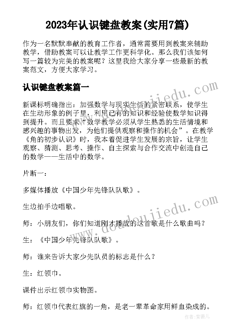 2023年认识键盘教案(实用7篇)