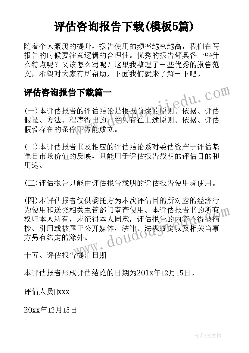 评估咨询报告下载(模板5篇)