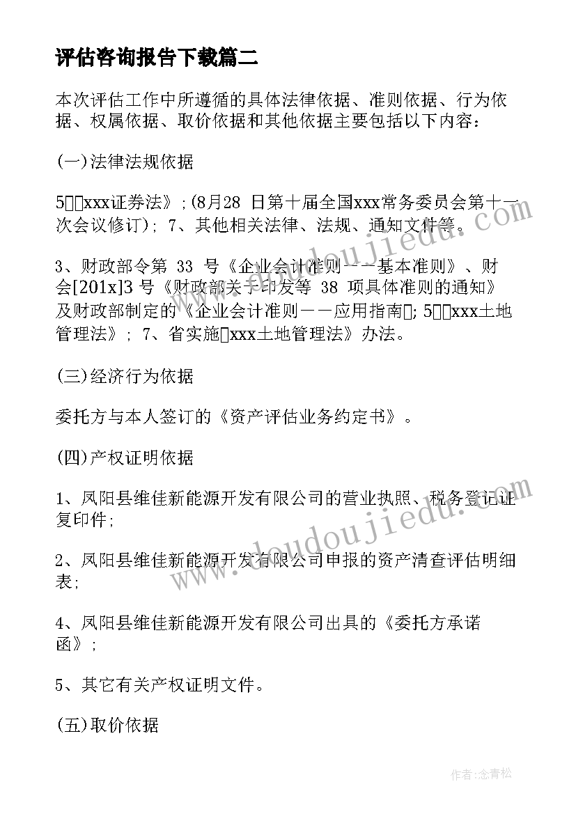 评估咨询报告下载(模板5篇)