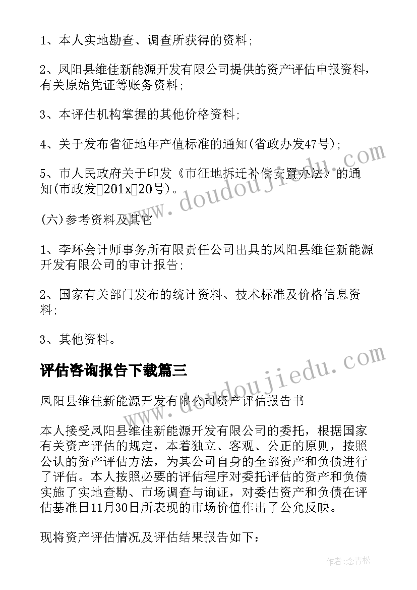 评估咨询报告下载(模板5篇)