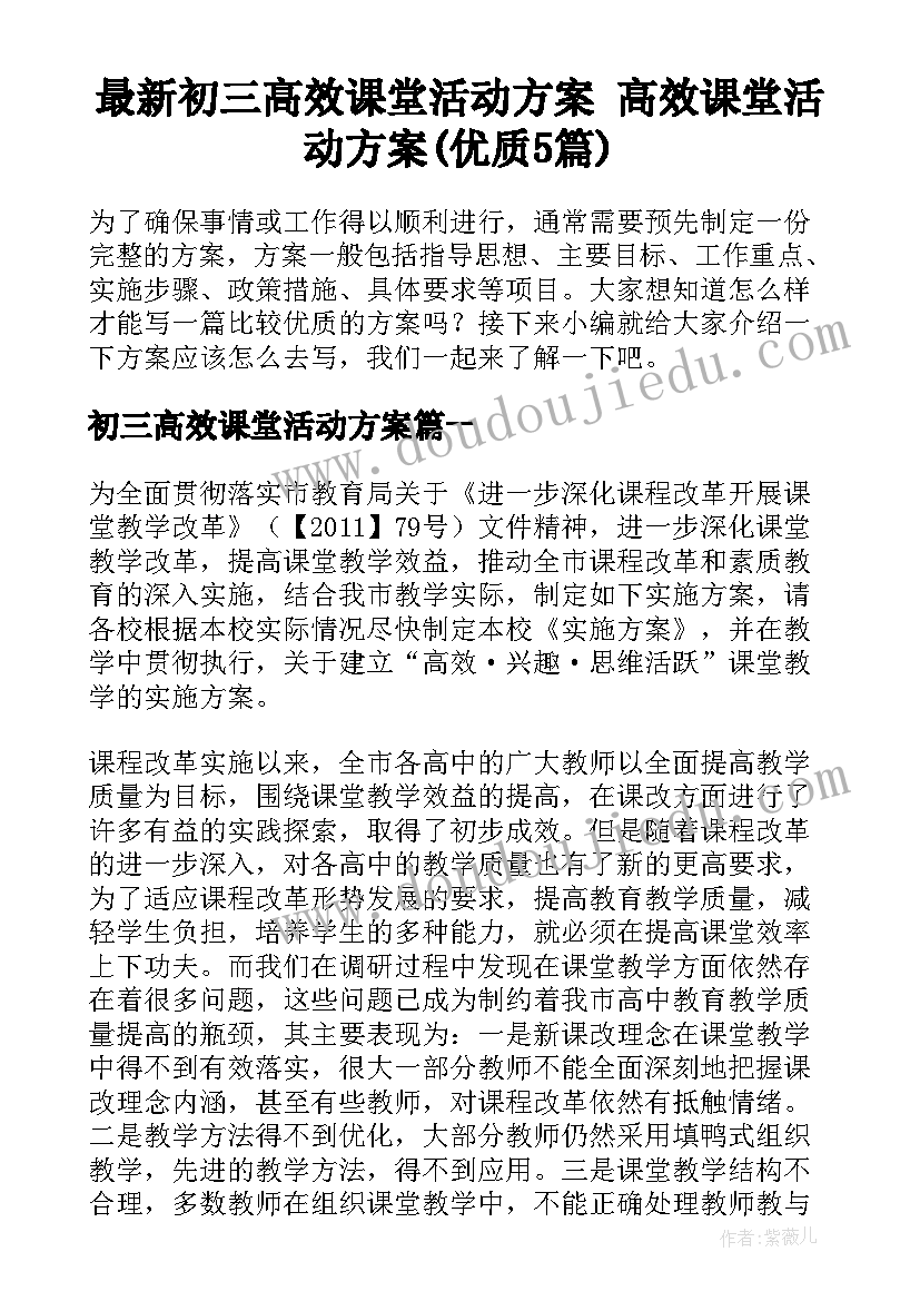 最新初三高效课堂活动方案 高效课堂活动方案(优质5篇)