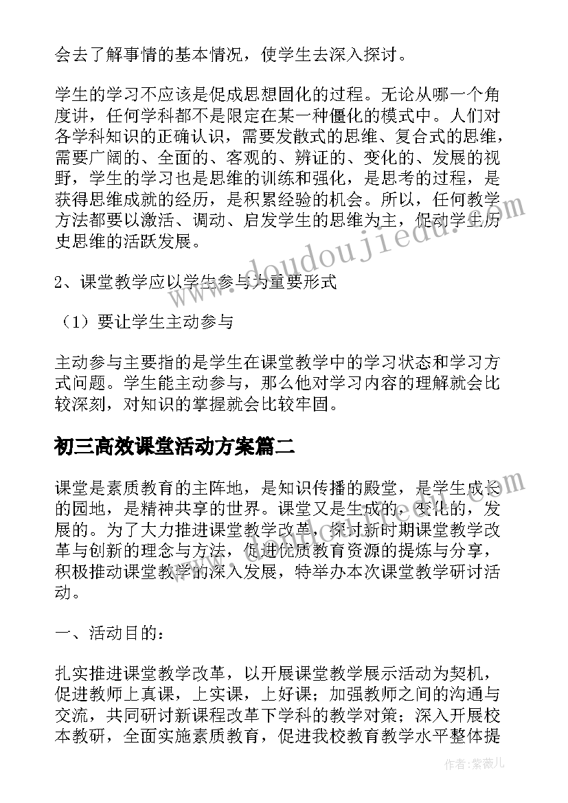 最新初三高效课堂活动方案 高效课堂活动方案(优质5篇)