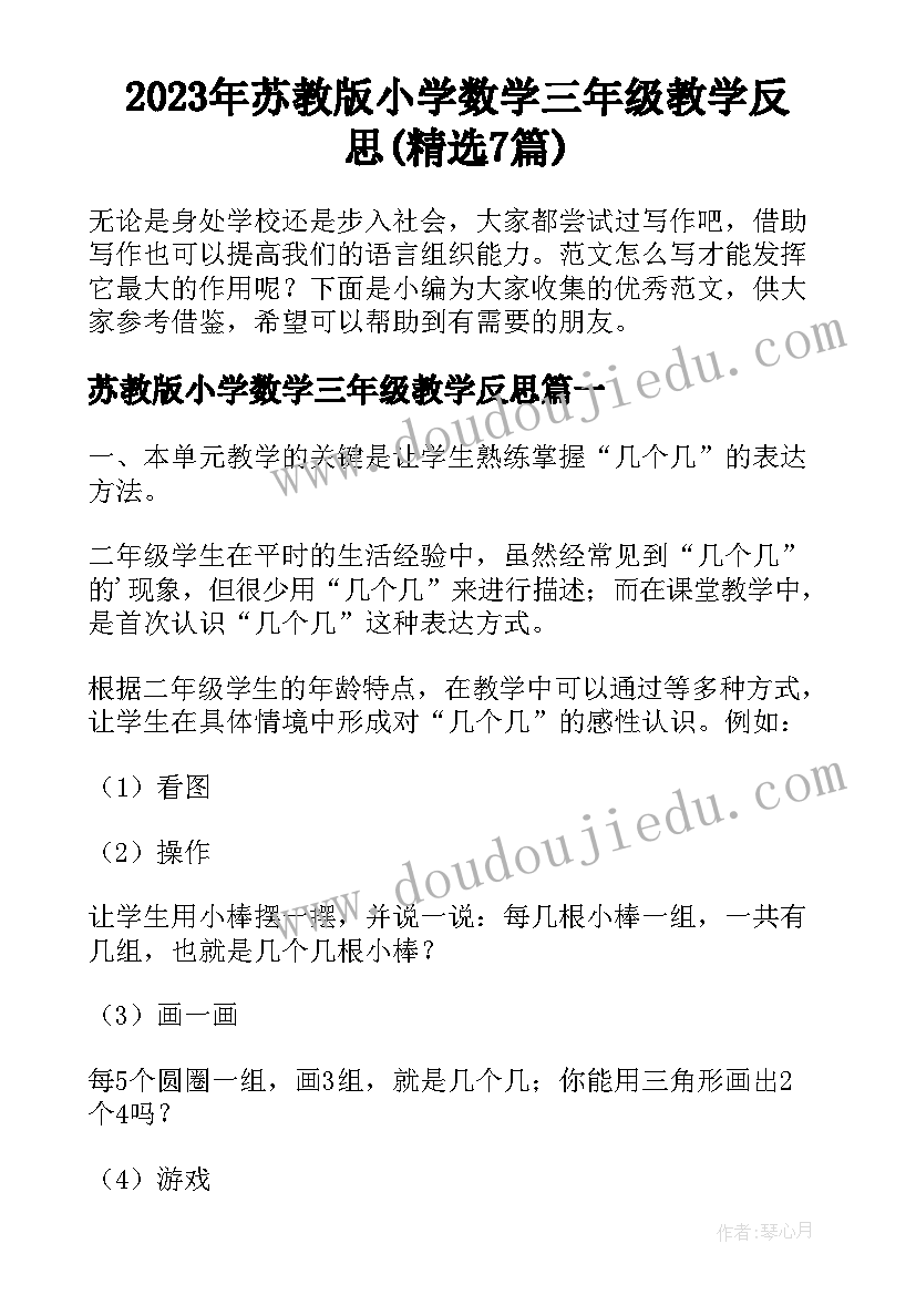 2023年苏教版小学数学三年级教学反思(精选7篇)