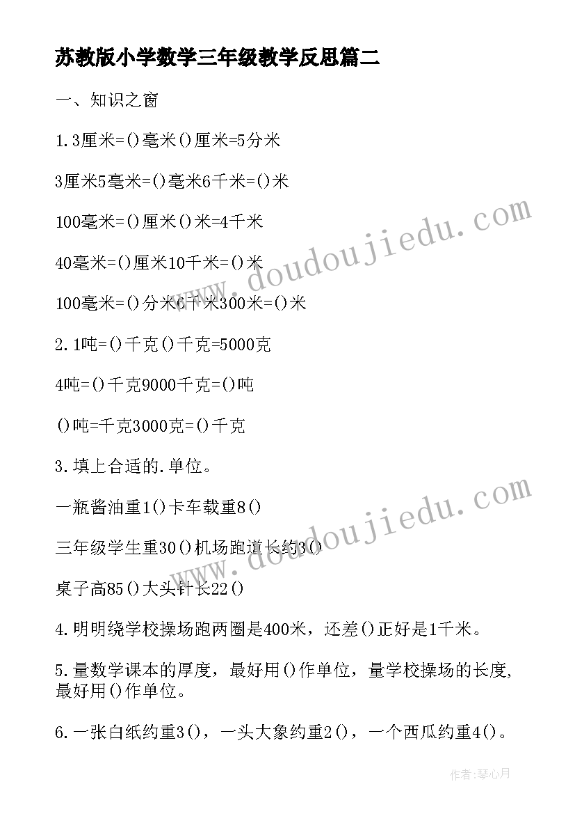 2023年苏教版小学数学三年级教学反思(精选7篇)