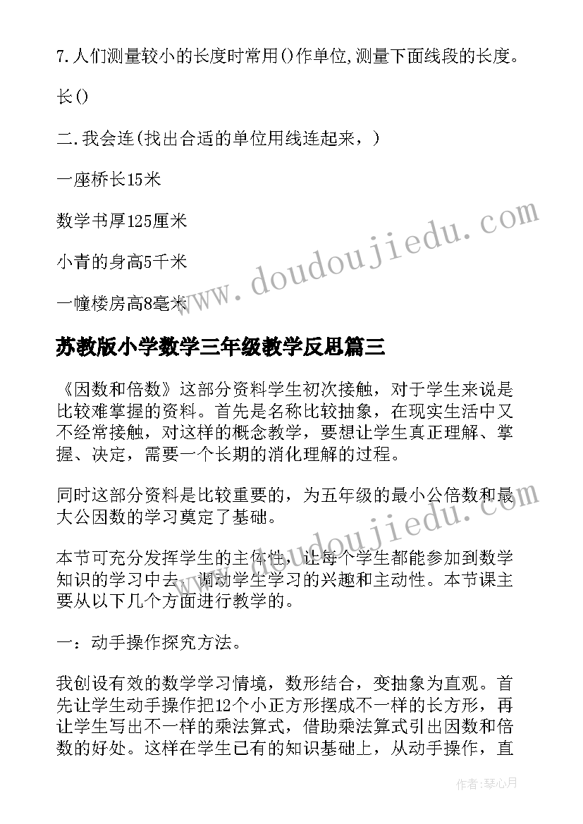 2023年苏教版小学数学三年级教学反思(精选7篇)