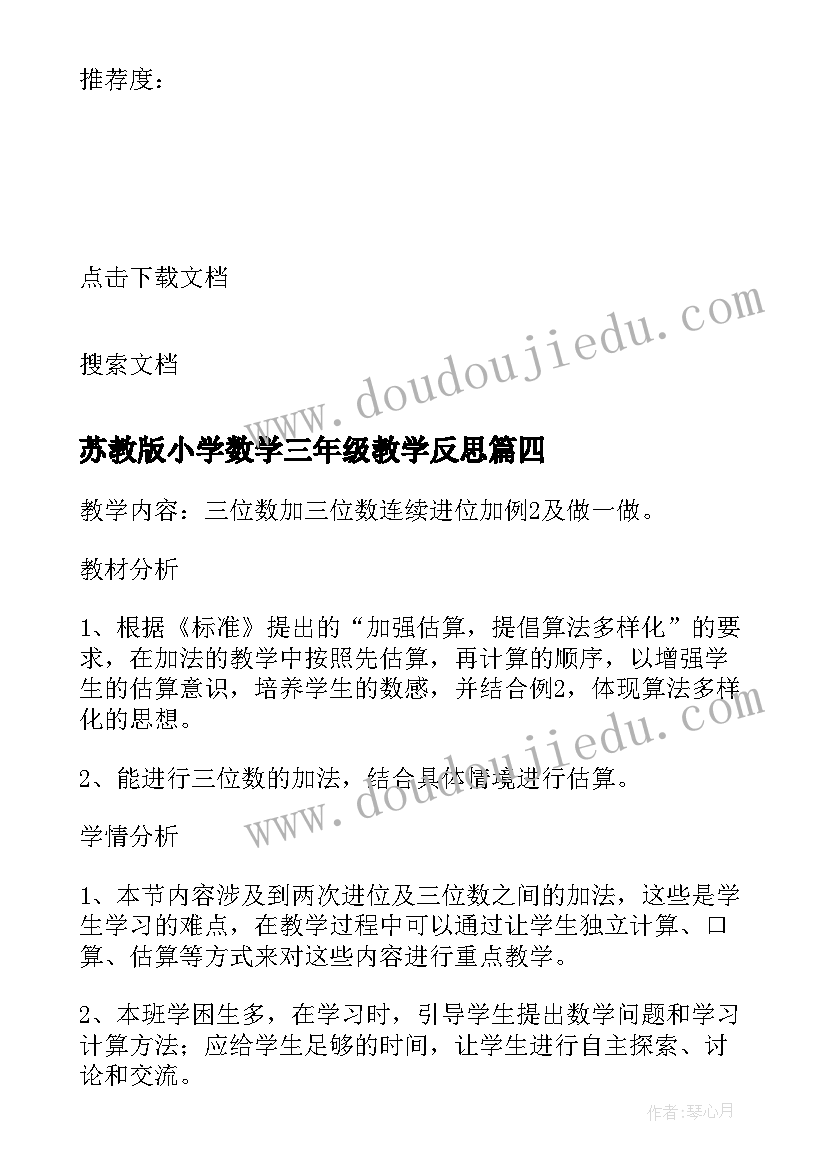 2023年苏教版小学数学三年级教学反思(精选7篇)