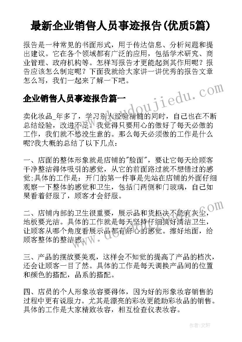 最新企业销售人员事迹报告(优质5篇)