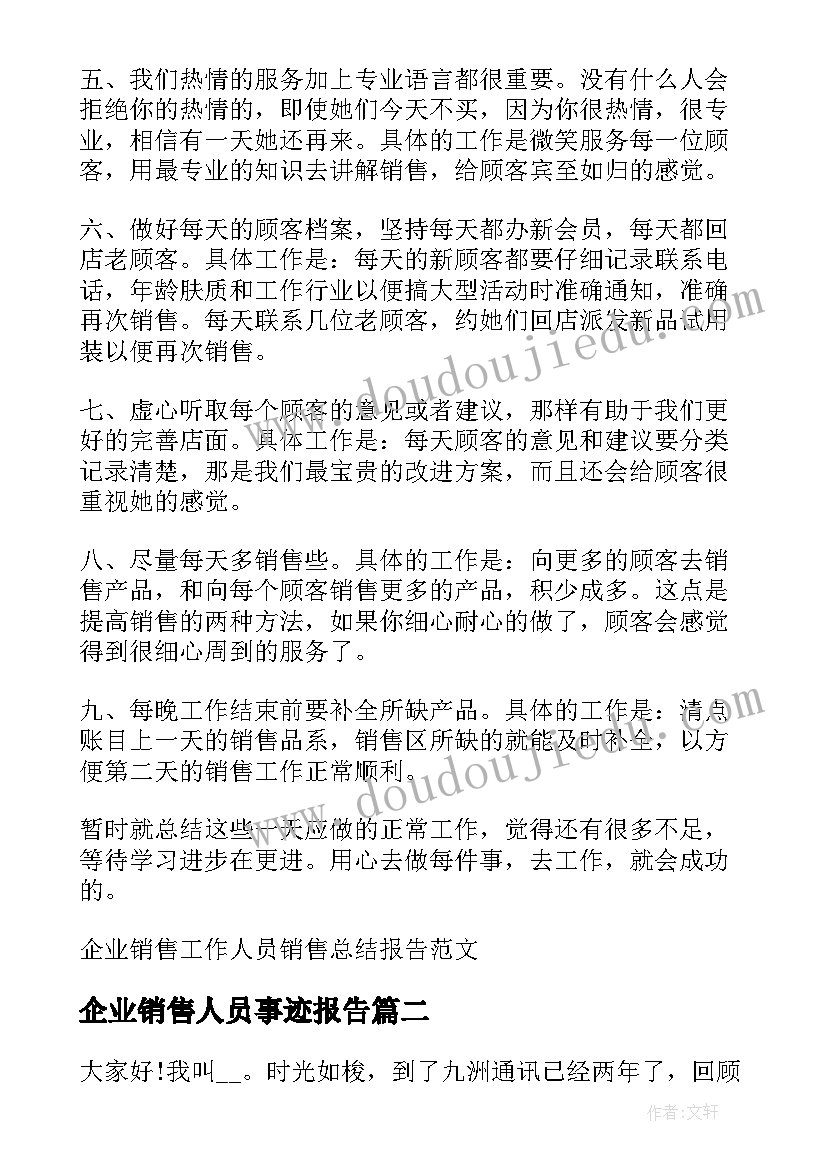 最新企业销售人员事迹报告(优质5篇)