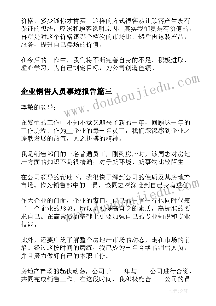 最新企业销售人员事迹报告(优质5篇)