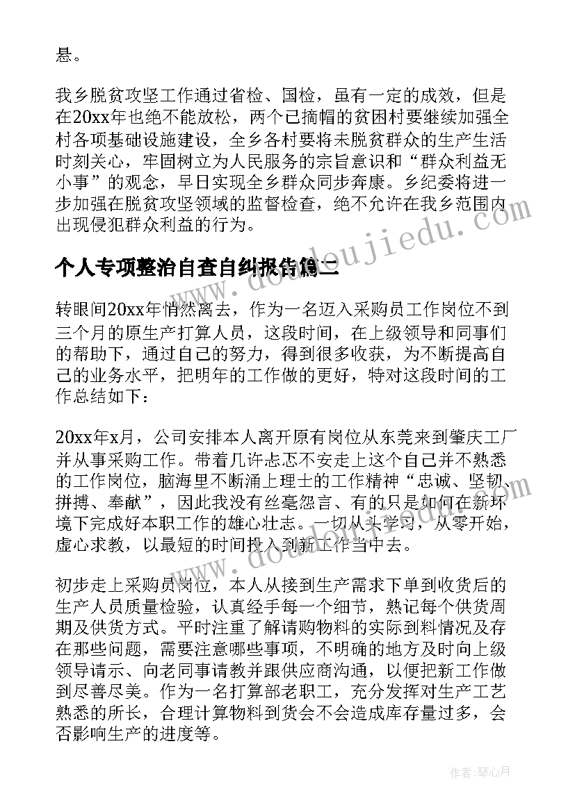 个人专项整治自查自纠报告 专项整治复查报告优选(汇总5篇)