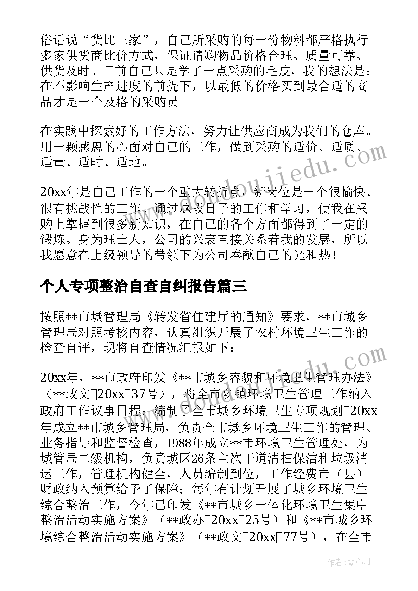 个人专项整治自查自纠报告 专项整治复查报告优选(汇总5篇)