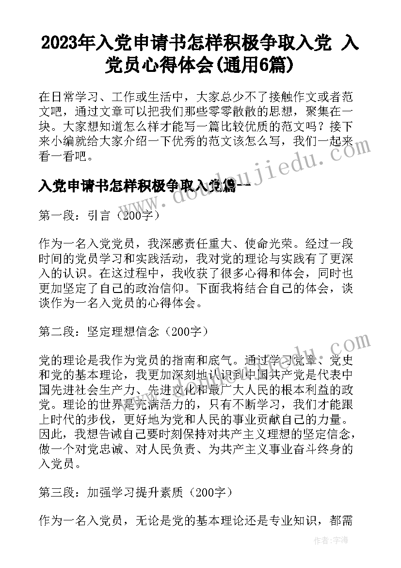 2023年入党申请书怎样积极争取入党 入党员心得体会(通用6篇)