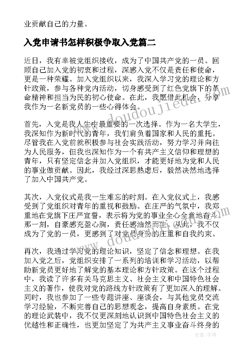 2023年入党申请书怎样积极争取入党 入党员心得体会(通用6篇)