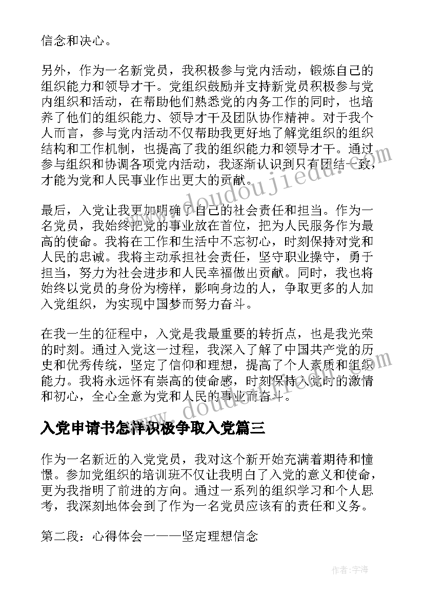 2023年入党申请书怎样积极争取入党 入党员心得体会(通用6篇)