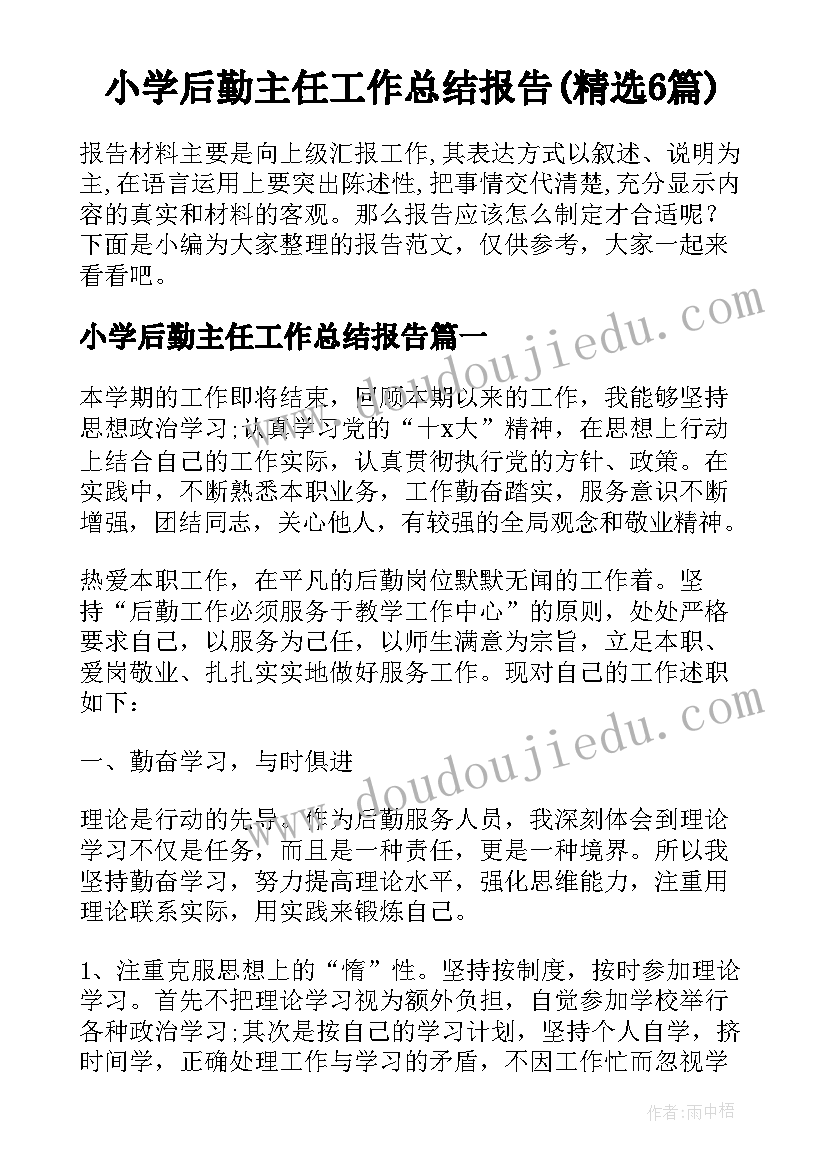 小学后勤主任工作总结报告(精选6篇)