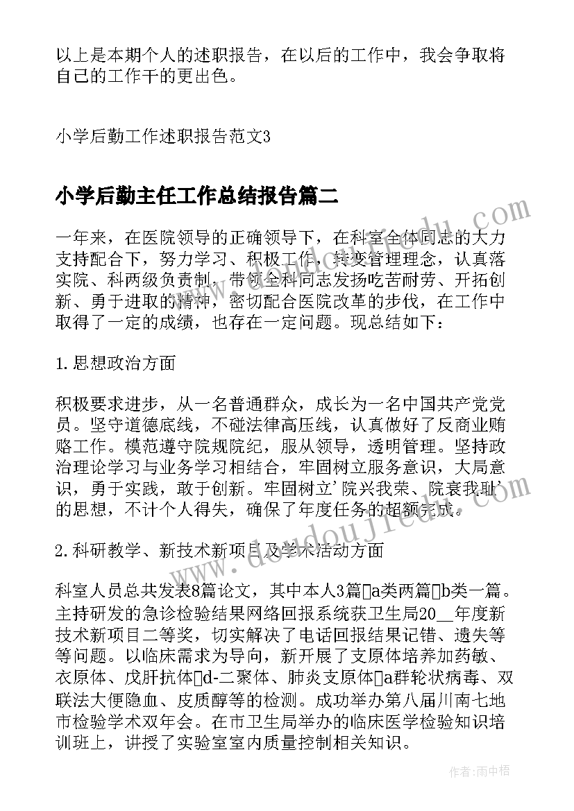 小学后勤主任工作总结报告(精选6篇)