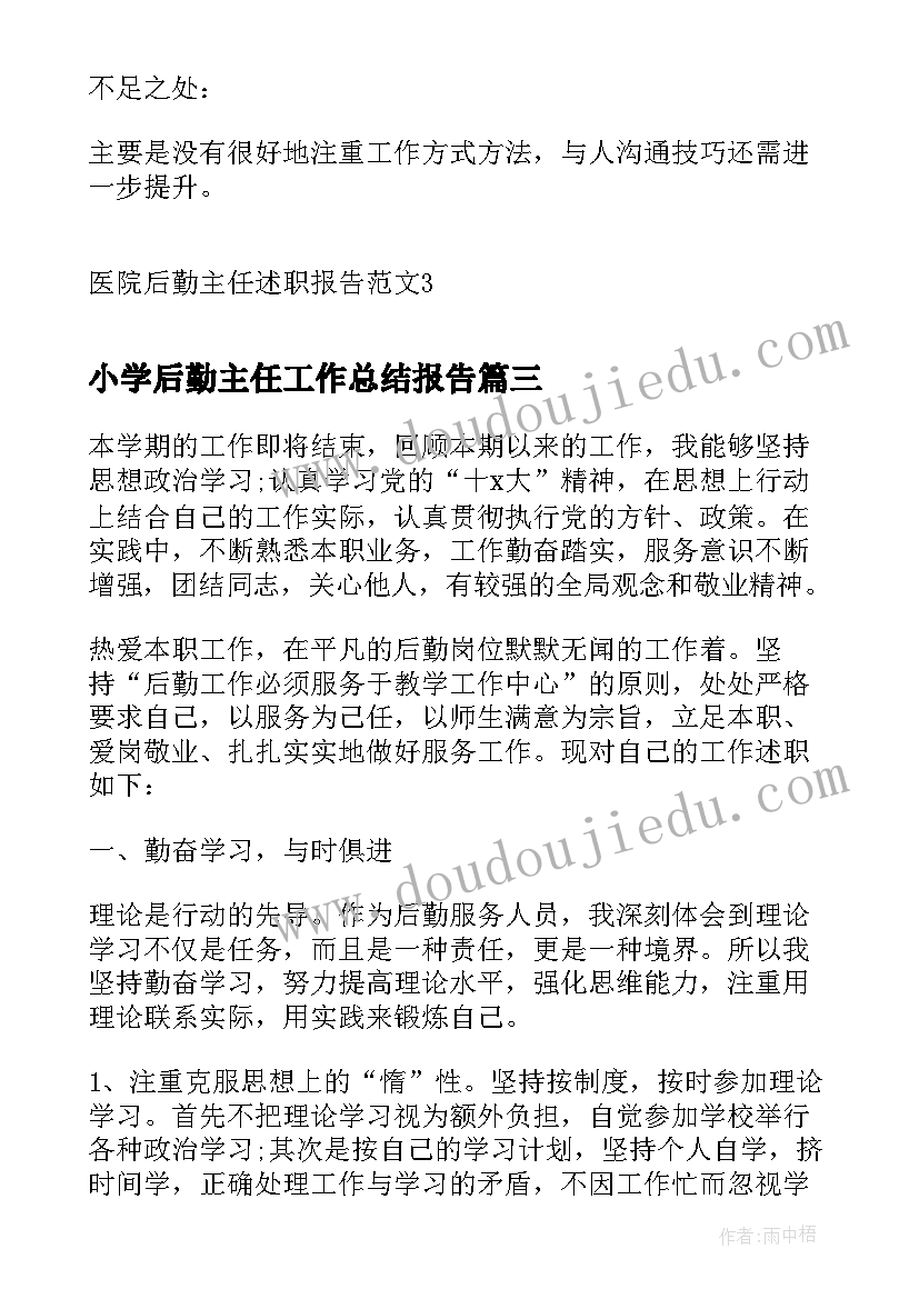 小学后勤主任工作总结报告(精选6篇)