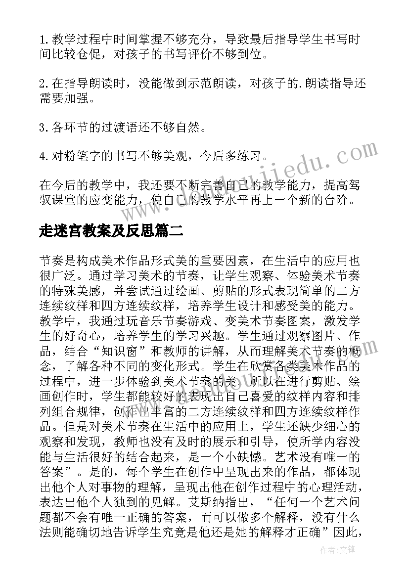 2023年走迷宫教案及反思(优秀6篇)