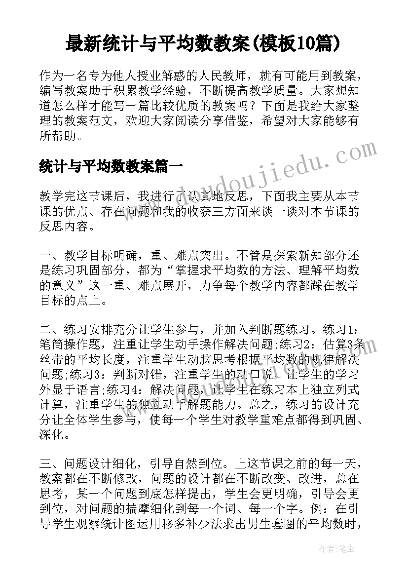 最新统计与平均数教案(模板10篇)