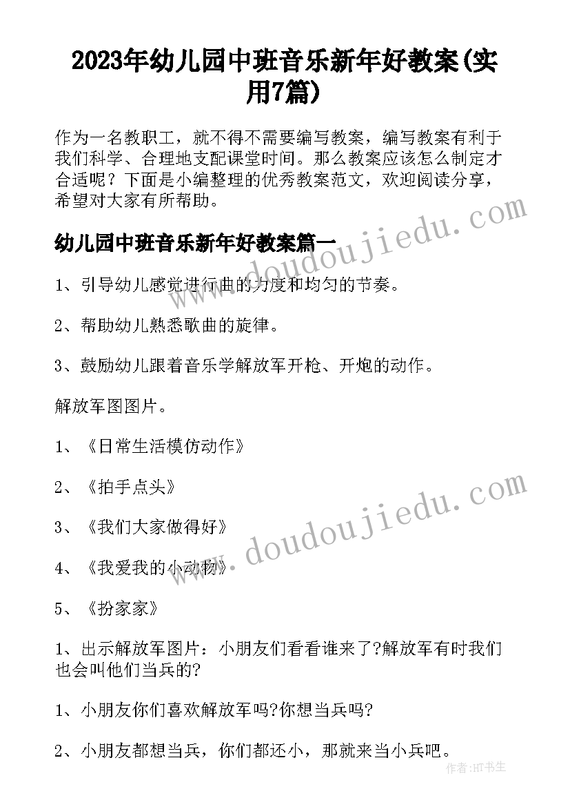 2023年幼儿园中班音乐新年好教案(实用7篇)