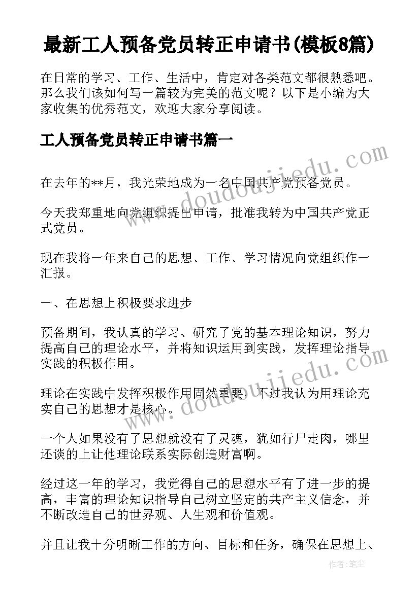 最新工人预备党员转正申请书(模板8篇)