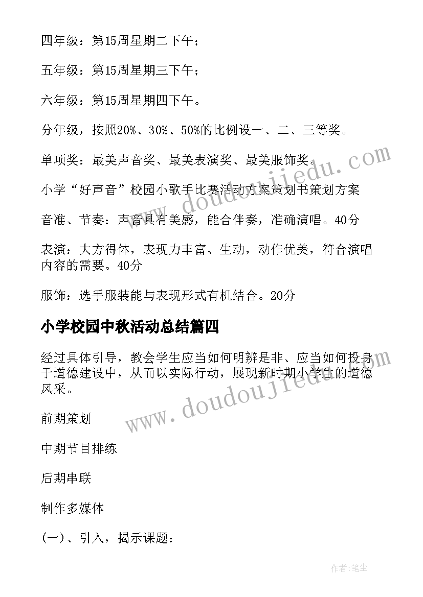 最新小学校园中秋活动总结 小学校园活动方案(模板6篇)