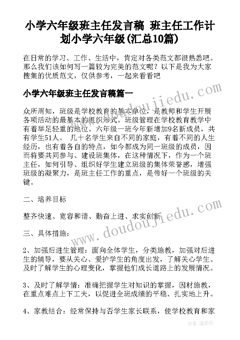 小学六年级班主任发言稿 班主任工作计划小学六年级(汇总10篇)