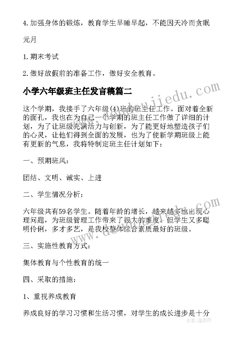 小学六年级班主任发言稿 班主任工作计划小学六年级(汇总10篇)