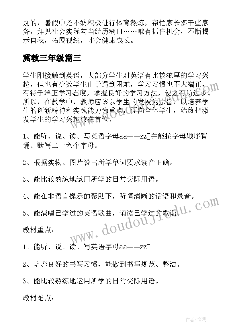 最新冀教三年级 三年级暑假计划(实用10篇)