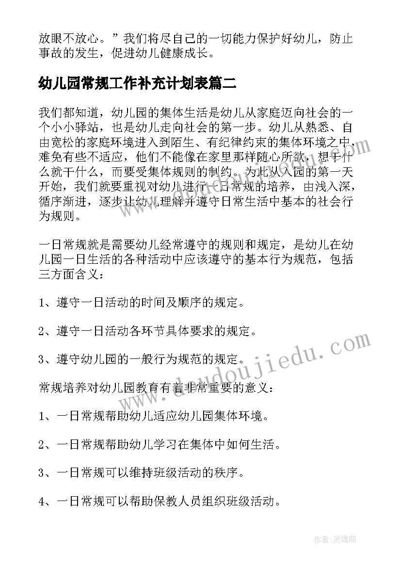 幼儿园常规工作补充计划表(优质5篇)