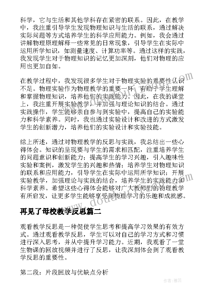 再见了母校教学反思(精选8篇)