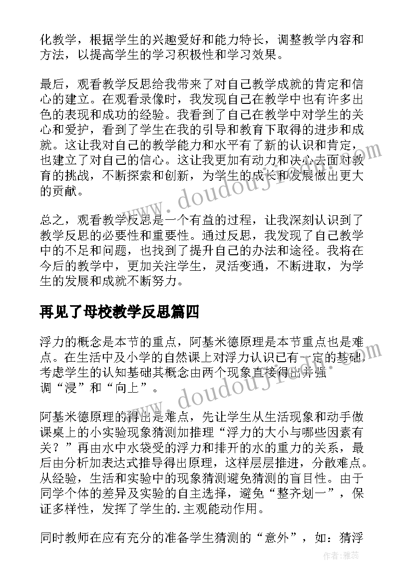 再见了母校教学反思(精选8篇)