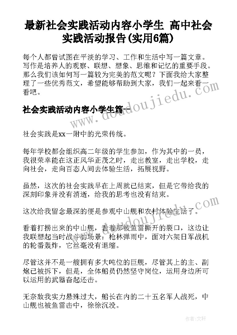 最新社会实践活动内容小学生 高中社会实践活动报告(实用6篇)