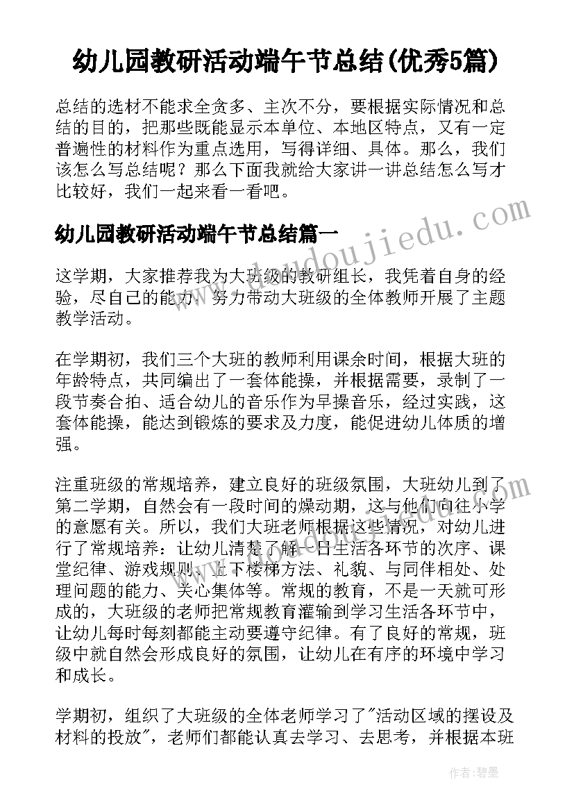 幼儿园教研活动端午节总结(优秀5篇)