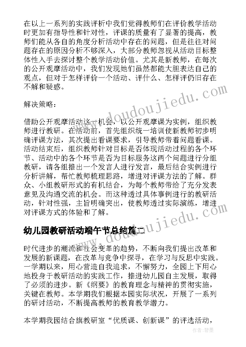 幼儿园教研活动端午节总结(优秀5篇)