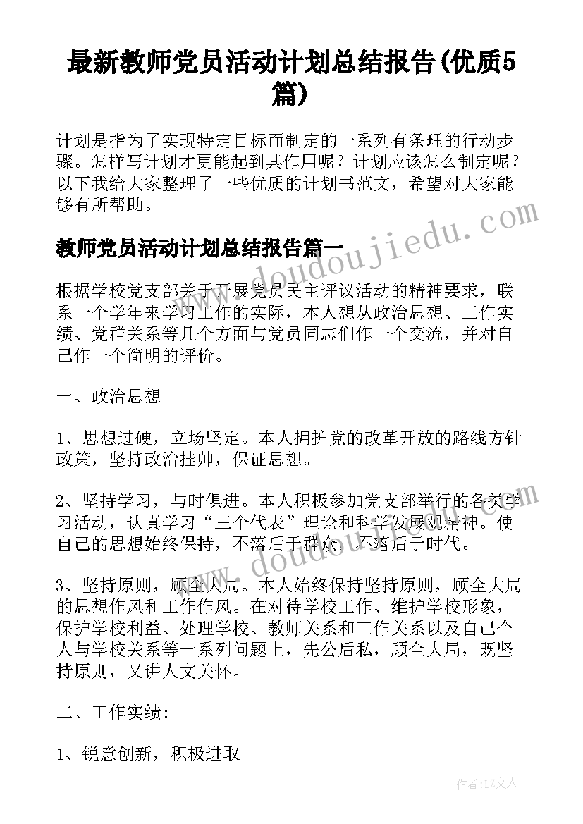 最新教师党员活动计划总结报告(优质5篇)