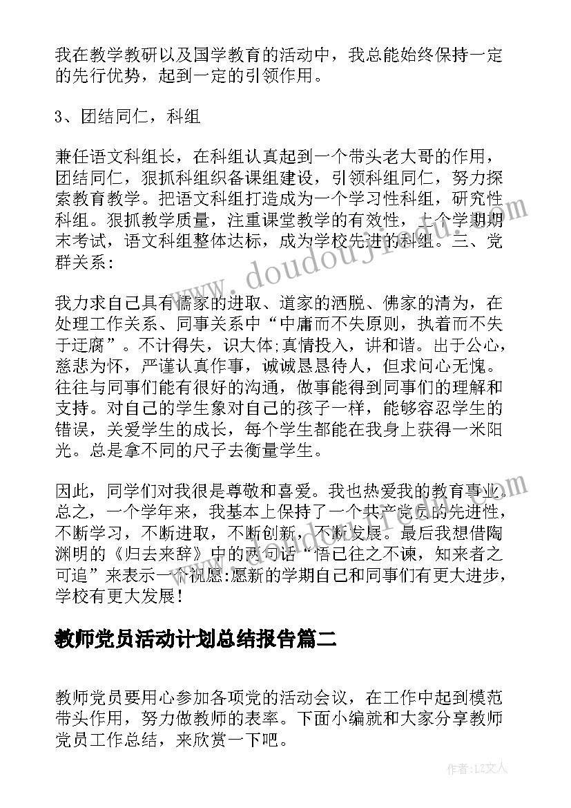 最新教师党员活动计划总结报告(优质5篇)