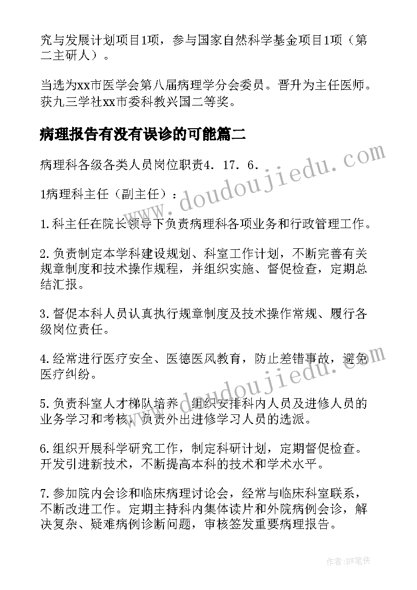 最新病理报告有没有误诊的可能 病理科主任辞职报告(大全5篇)