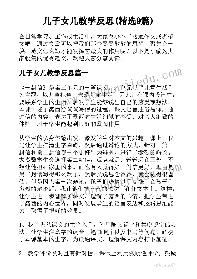 儿子女儿教学反思(精选9篇)