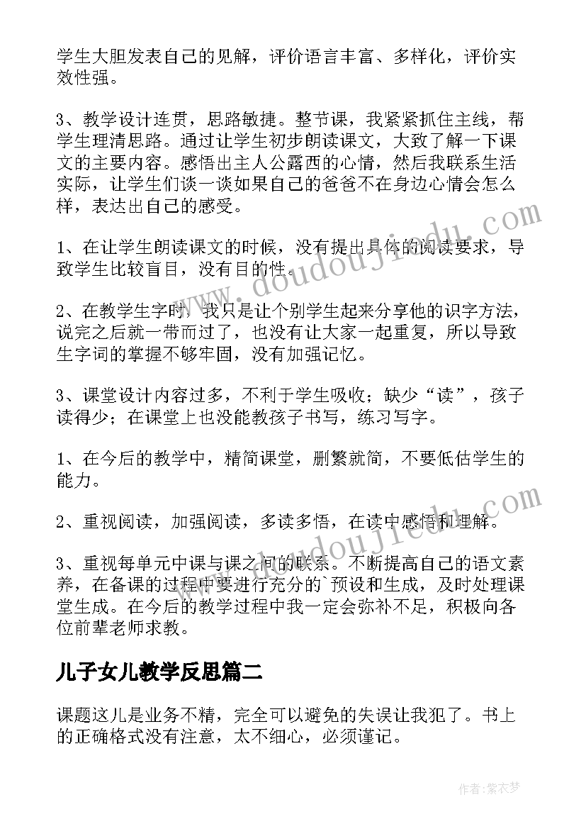 儿子女儿教学反思(精选9篇)